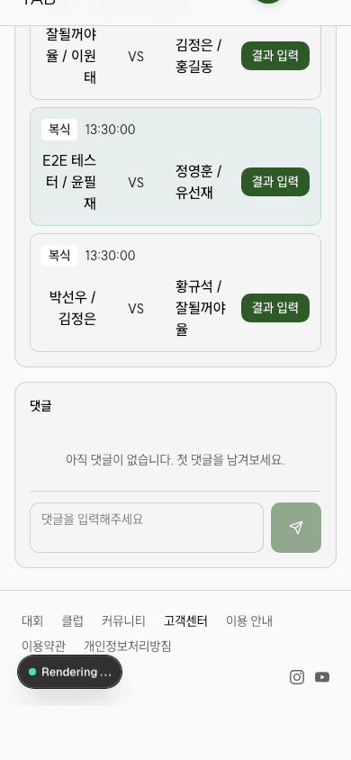 경기 대진표 및 댓글 화면