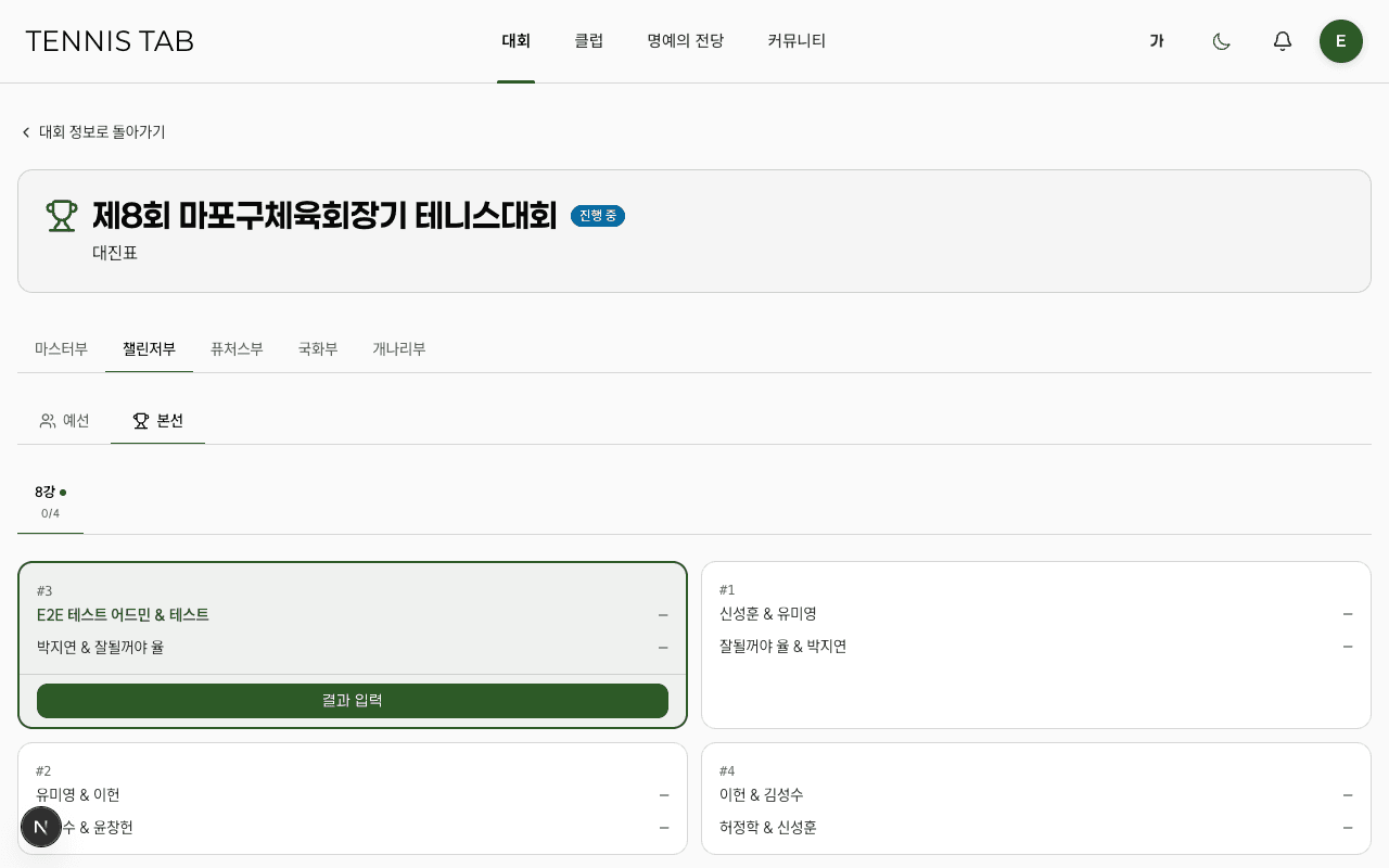 대진표 결과 입력 버튼 화면